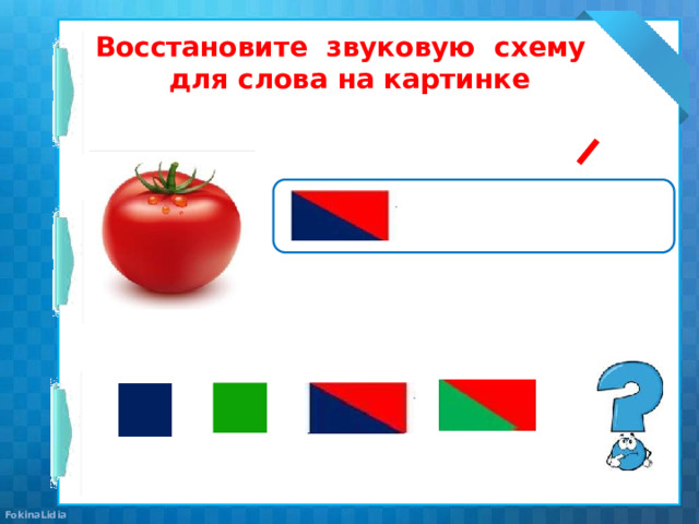 Восстановите звуковую схему  для слова на картинке 