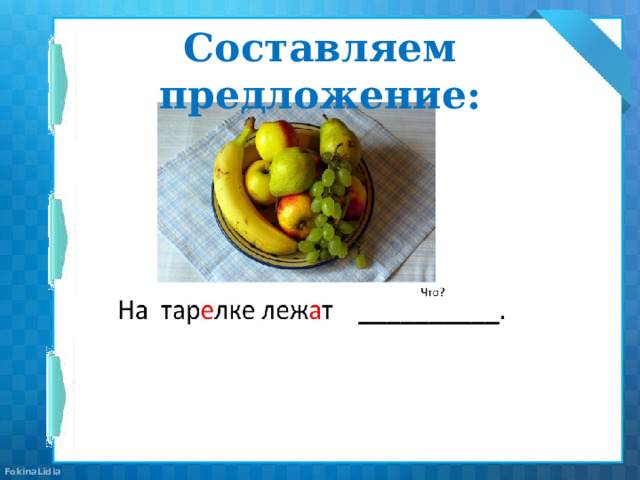 Составляем предложение:   