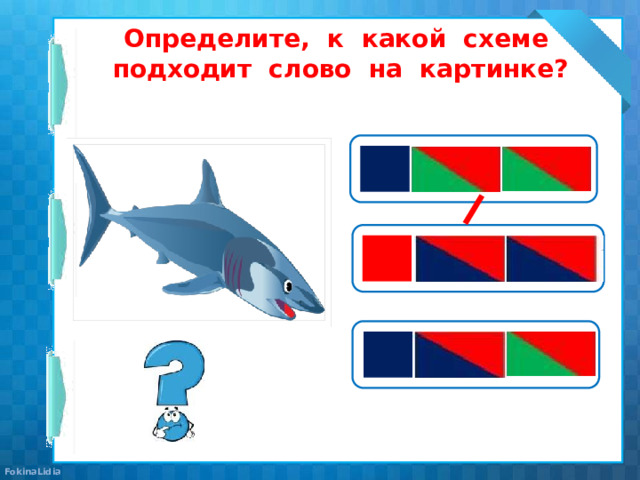 Определите, к какой схеме подходит слово на картинке? 