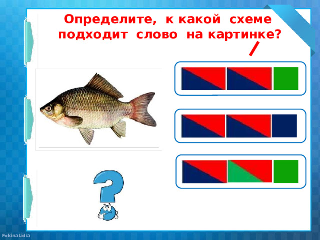 Определите, к какой схеме подходит слово на картинке? 