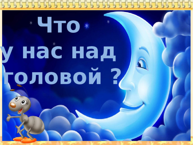 Что у нас над головой ? 