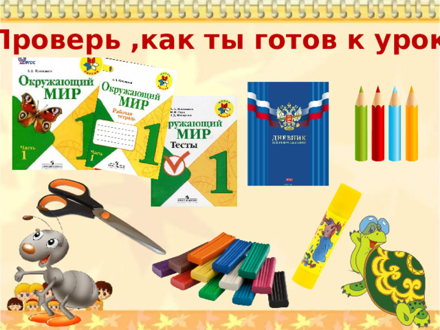 Проверь ,как ты готов к уроку. 