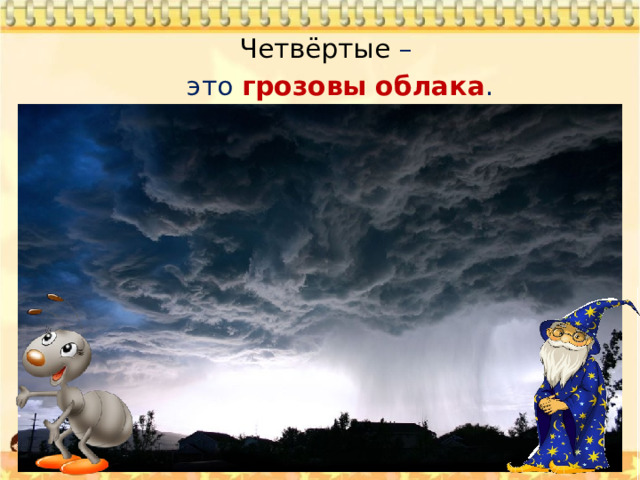 Четвёртые –  это грозовы облака . 