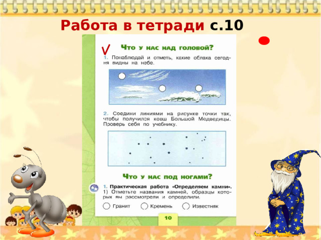 Работа в тетради с.10 