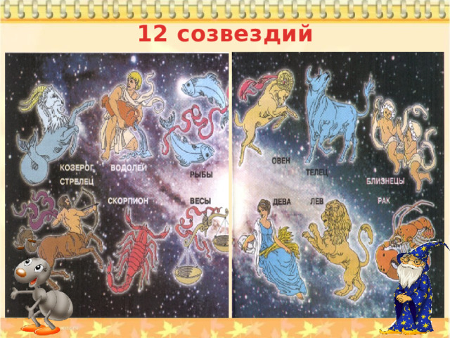12 созвездий 