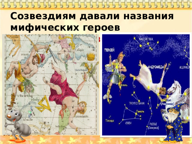 Созвездиям давали названия мифических героев  созвездие Персея , Андромеды 