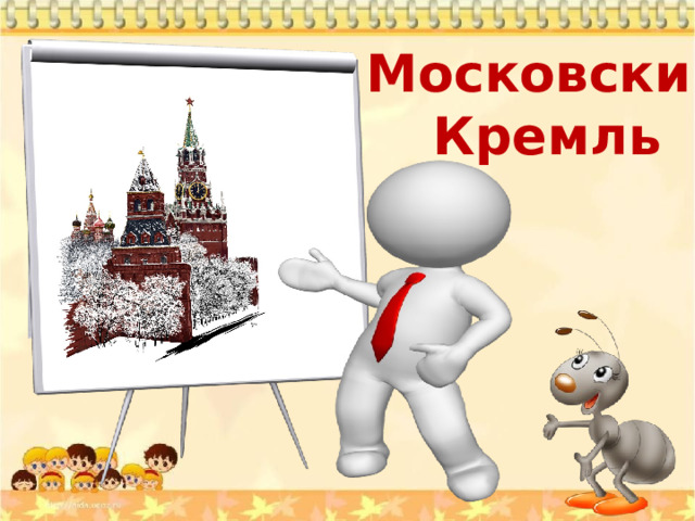 Московский Кремль 