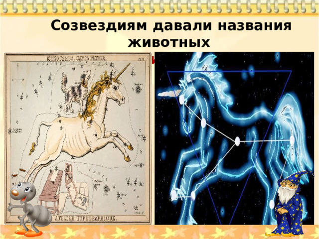 Созвездиям давали названия животных  созвездие Единорога 