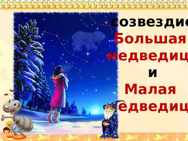 созвездие Большая медведица и Малая медведица 
