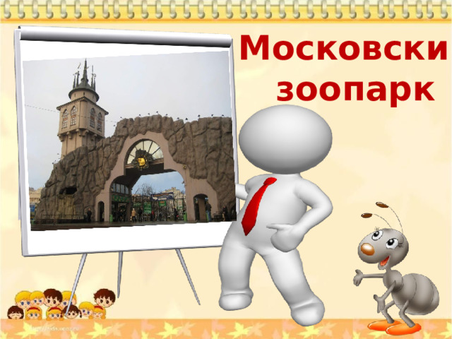 Московский зоопарк 