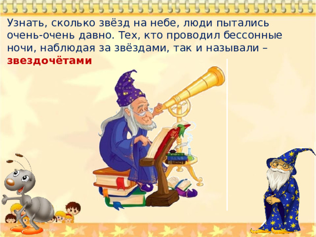 Узнать, сколько звёзд на небе, люди пытались очень-очень давно. Тех, кто проводил бессонные ночи, наблюдая за звёздами, так и называли – звездочётами 