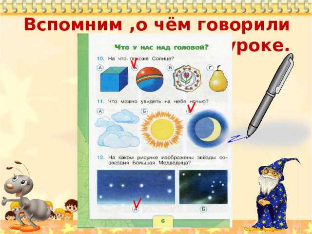 Вспомним ,о чём говорили на уроке. 