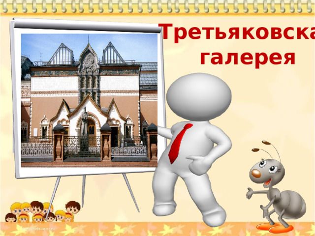 Третьяковская галерея 