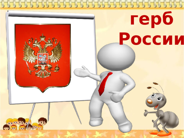 герб России 