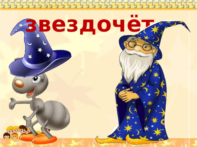 звездочёт 