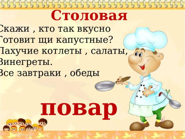 Столовая Скажи , кто так вкусно Готовит щи капустные? Пахучие котлеты , салаты, Винегреты. Все завтраки , обеды повар 