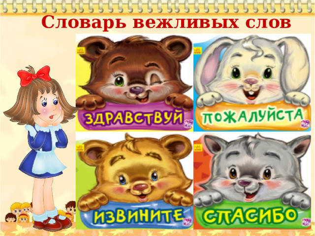 Словарь вежливых слов 