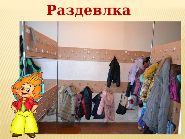 Раздевлка 
