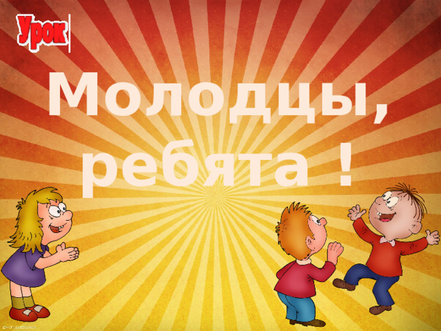 Молодцы, ребята ! 