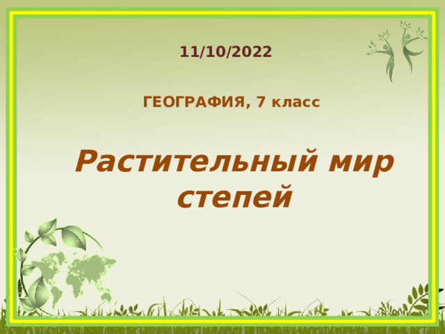 ГЕОГРАФИЯ, 7 класс Растительный мир степей 