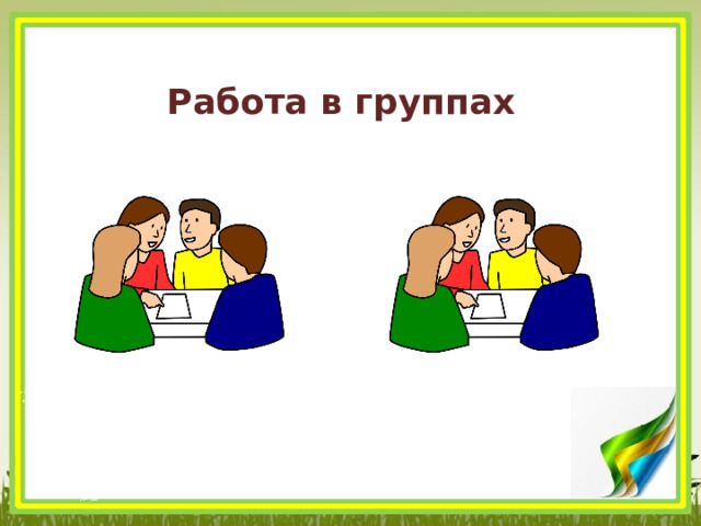 Работа в группах 
