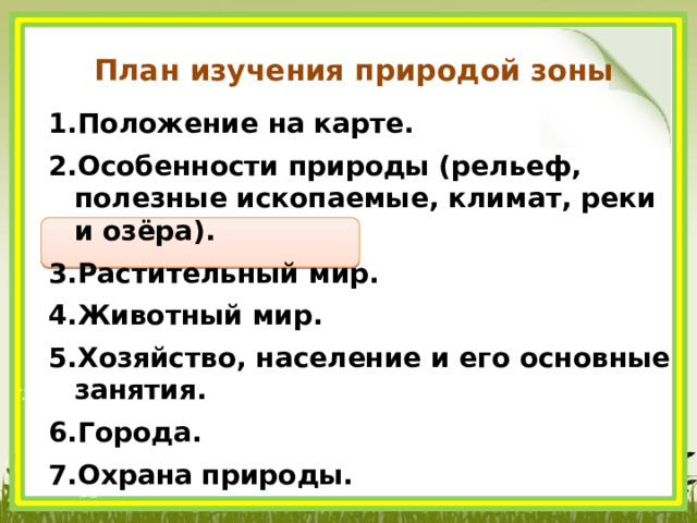 План изучения природой зоны Положение на карте. Особенности природы (рельеф, полезные ископаемые, климат, реки и озёра). Растительный мир. Животный мир. Хозяйство, население и его основные занятия. Города. Охрана природы. 