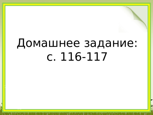 Домашнее задание: с. 116-117 
