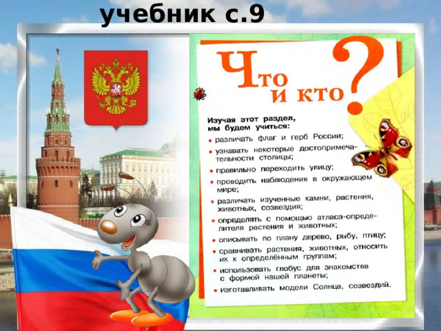 учебник с.9 