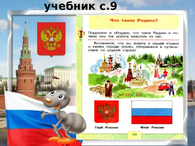 учебник с.9 