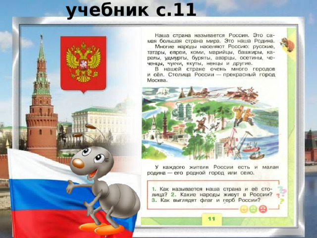 учебник с.11 
