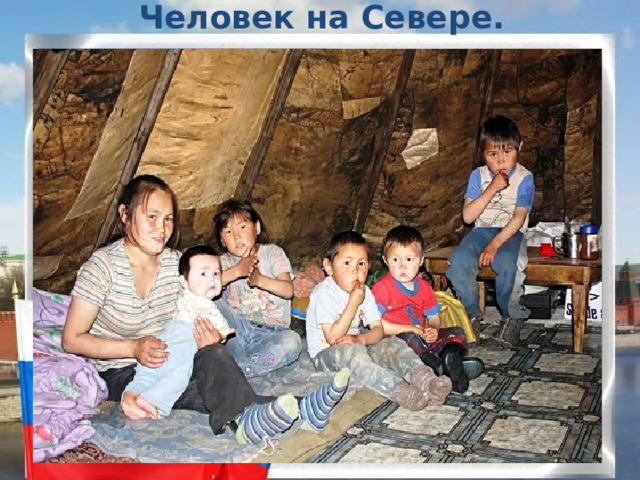 Человек на Севере. 