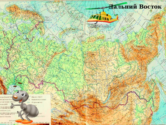 Дальний Восток 