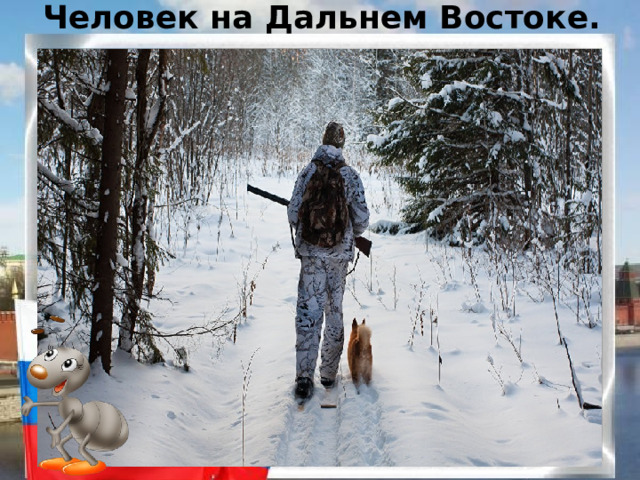 Человек на Дальнем Востоке. 