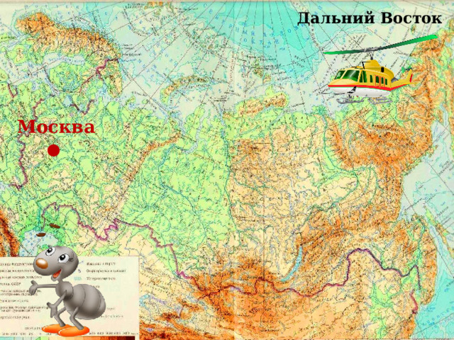 Дальний Восток Москва 