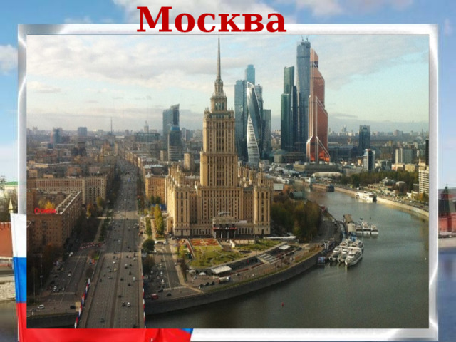 Москва 