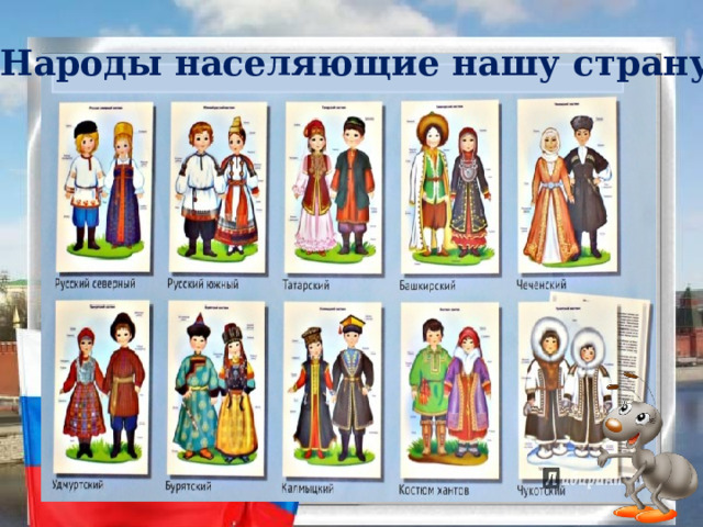 Народы населяющие нашу страну 