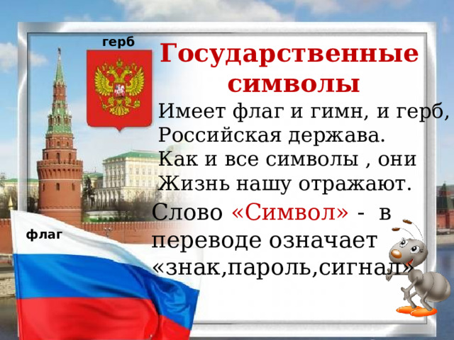 герб Государственные символы Имеет флаг и гимн, и герб, Российская держава. Как и все символы , они Жизнь нашу отражают. Слово  «Символ» - в переводе означает «знак,пароль,сигнал» флаг 
