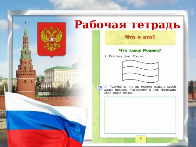 Рабочая тетрадь 