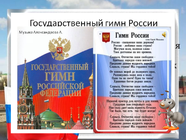 Государственные символы Гимн - это торжественная песня,исполняемая в особых,наиболее важных Случаях. 
