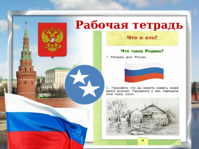 Рабочая тетрадь 