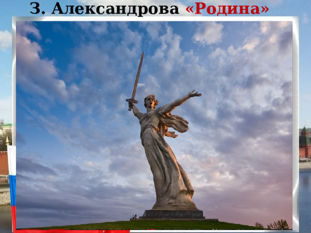 З. Александрова «Родина» 