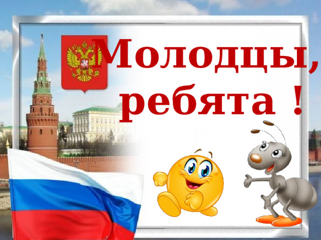 Молодцы, ребята ! 