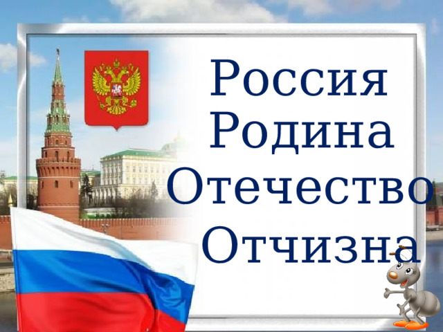 Россия Родина Отечество Отчизна 