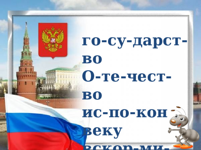 го-су-дарст-во О-те-чест-во ис-по-кон веку вскор-ми-ла за-щи-ща-ет 