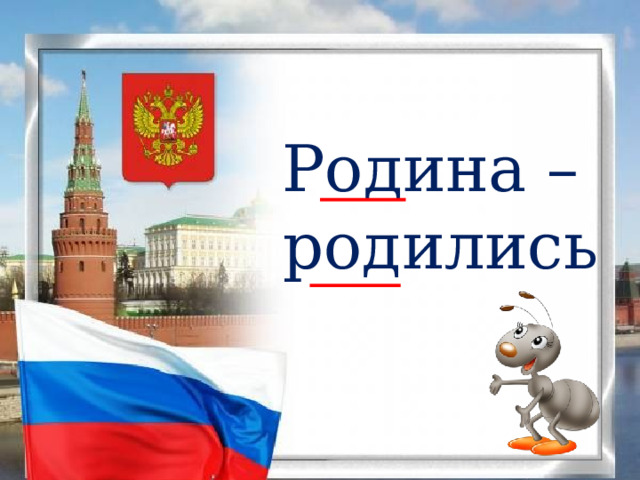 Родина – родились 