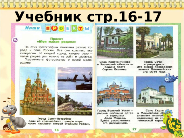 Учебник стр.16-17   