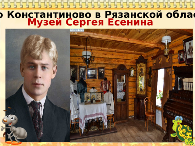 село Константиново в Рязанской области   Музей Сергея Есенина 