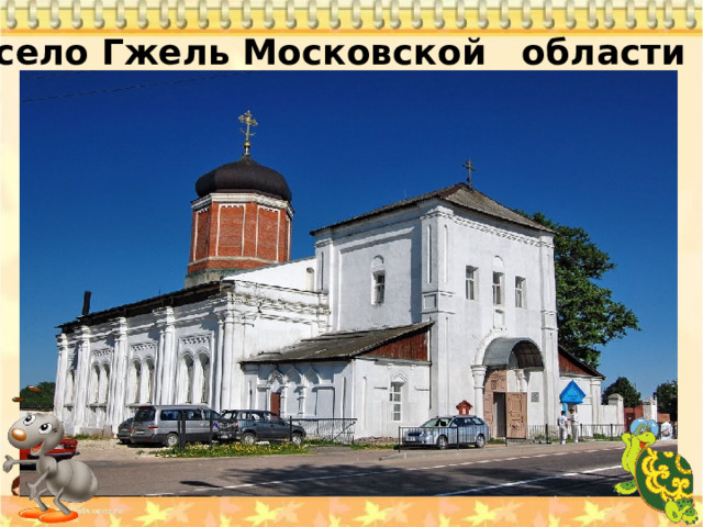 село Гжель Московской  области   