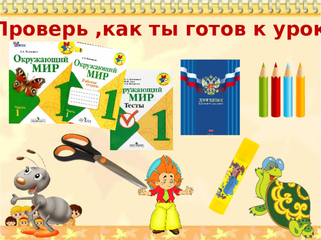 Проверь ,как ты готов к уроку. 