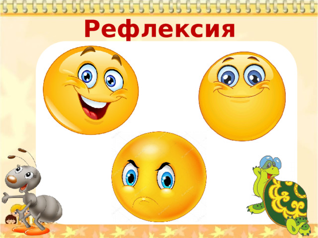 Рефлексия   